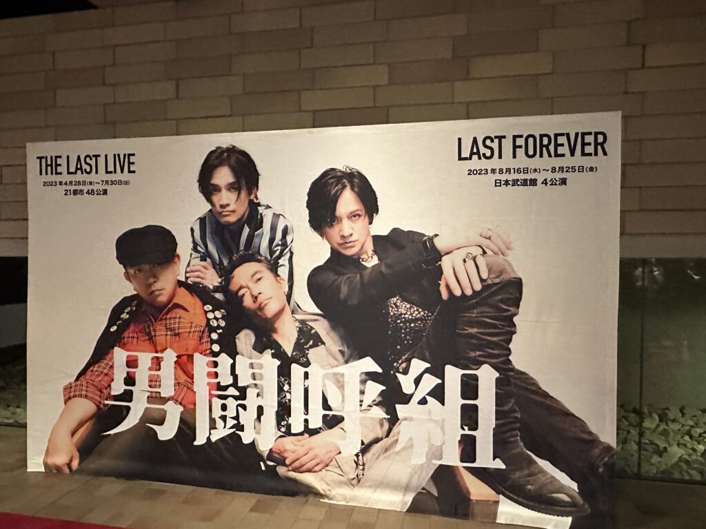 男闘呼組2023 THE LAST LIVE 大阪レポ② | shoji.narita.fansite 成田