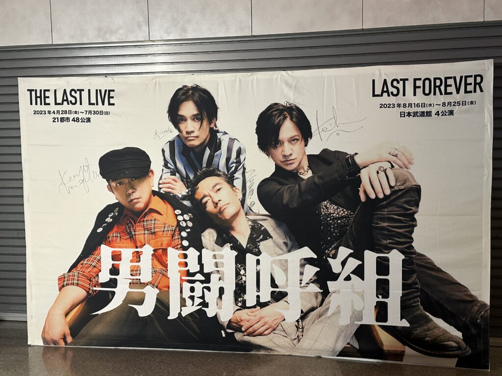 男闘呼組2023 THE LAST LIVE 東京レポ② | shoji.narita.fansite 成田 