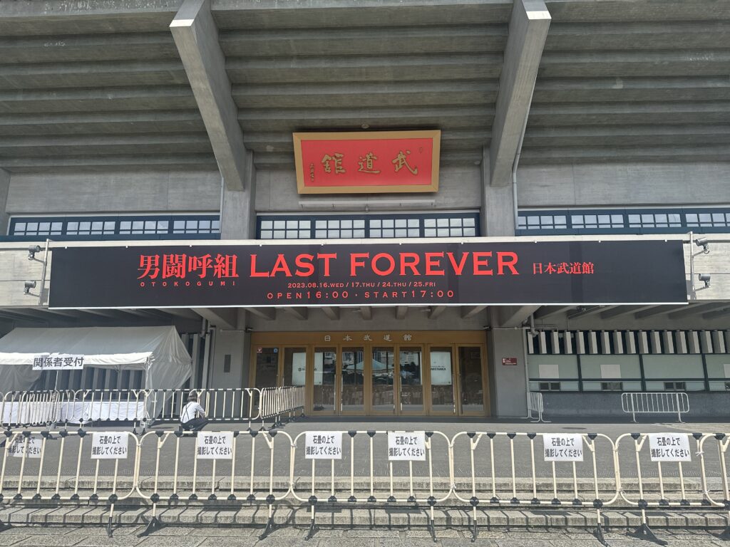 2023/8/16 男闘呼組 LAST FOREVER | shoji.narita.fansite 成田